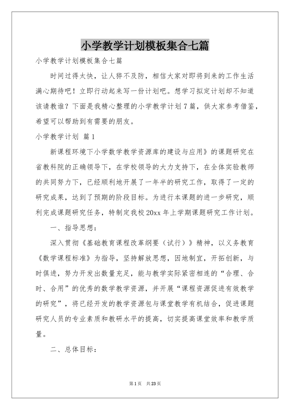 小学教学参考计划模板集合七篇_第1页