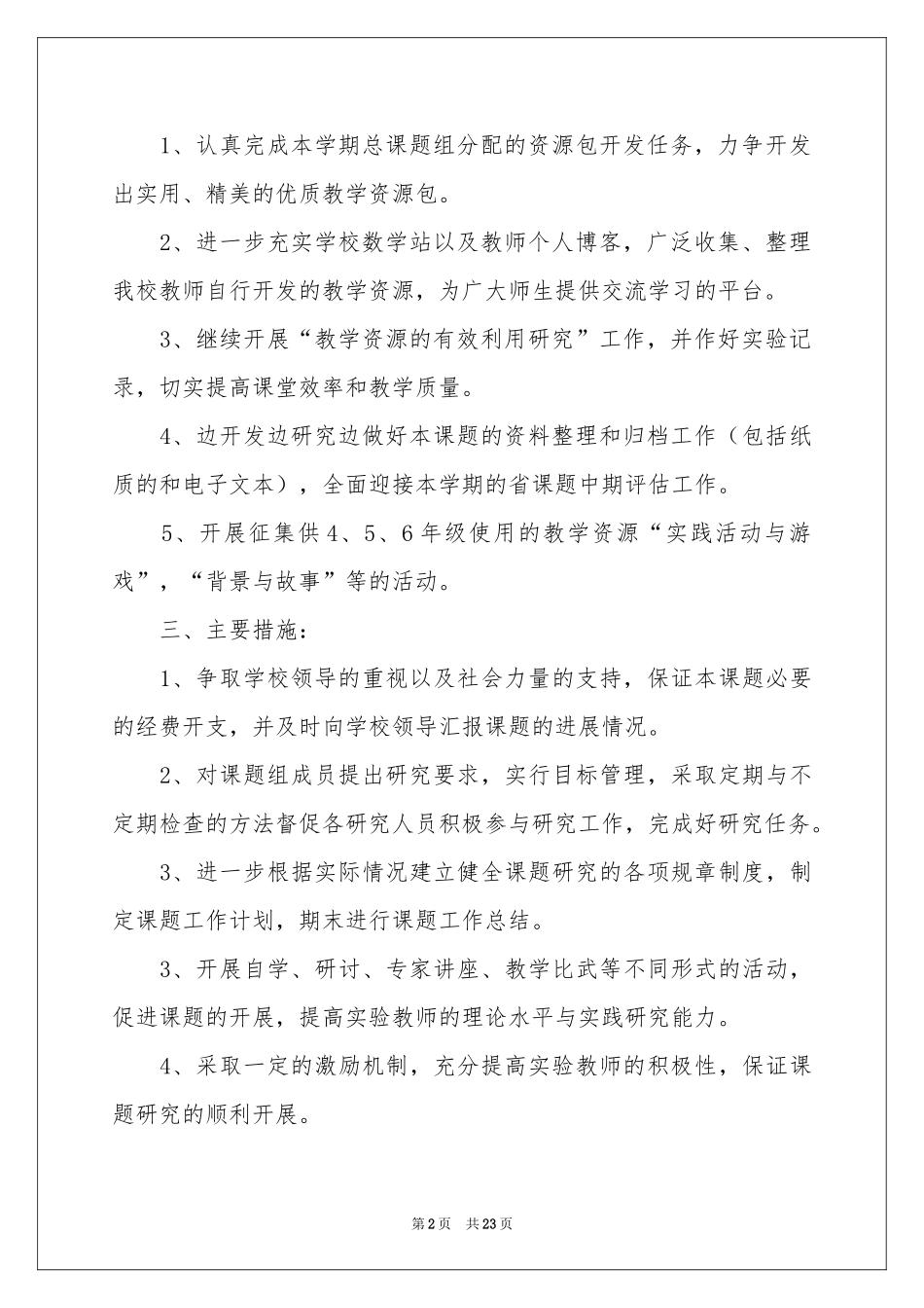 小学教学参考计划模板集合七篇_第2页