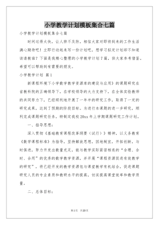 小学教学参考计划模板集合七篇
