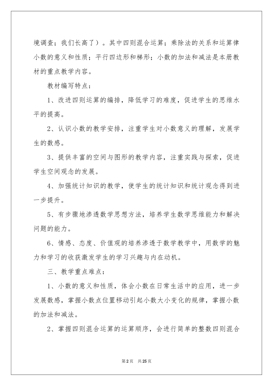 小学教学参考计划模板集合7篇_第2页