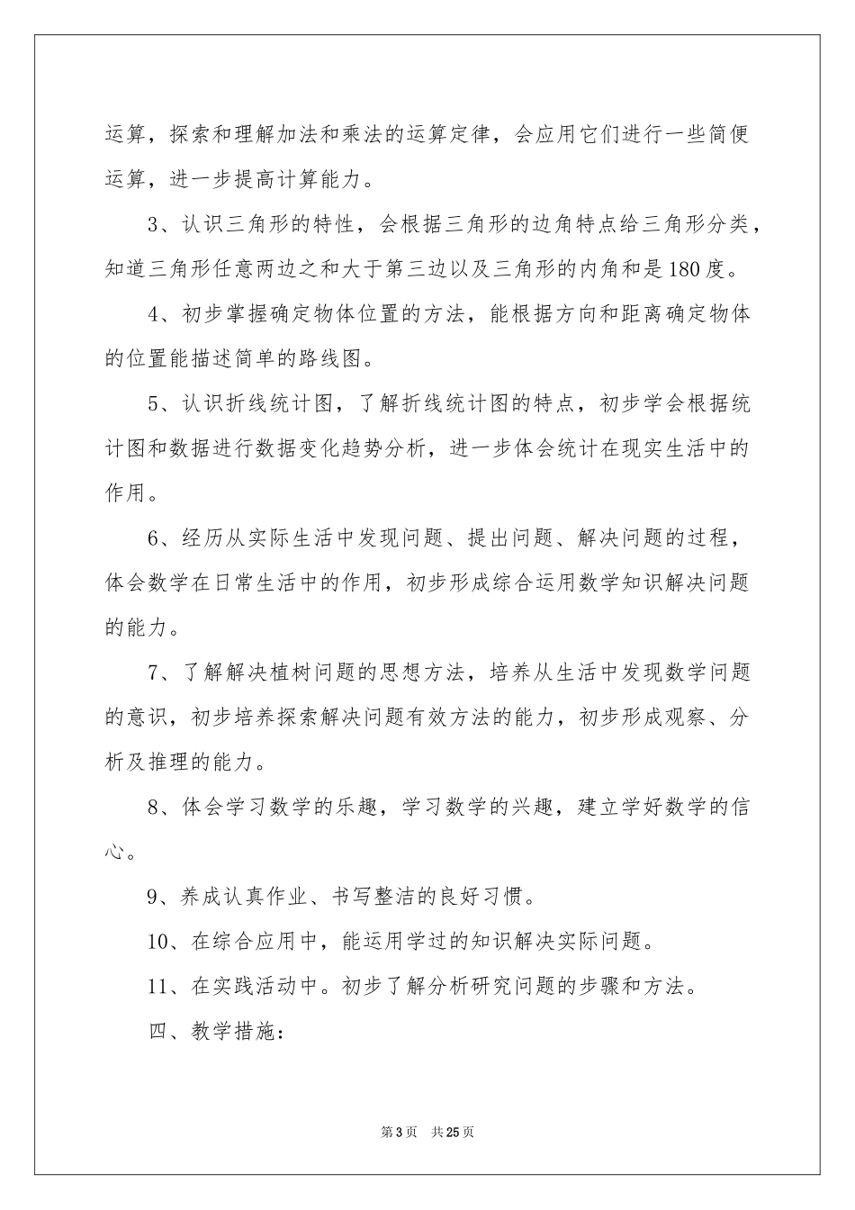 小学教学参考计划模板集合7篇_第3页