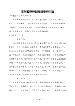 小学教学参考计划模板集合7篇