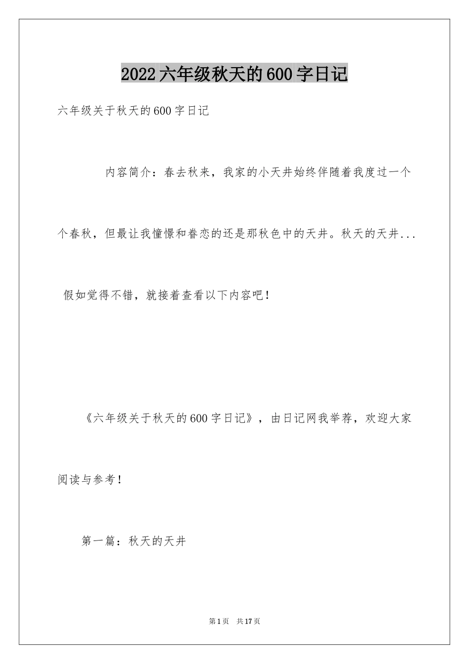 2024六年级秋天的600字日记_第1页
