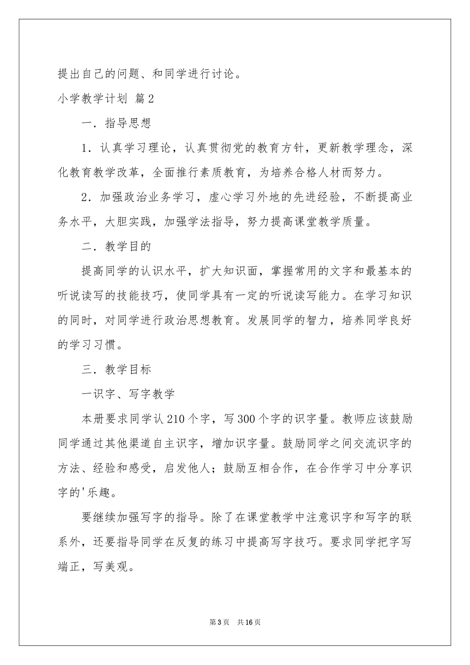 小学教学参考计划模板集合五篇_第3页