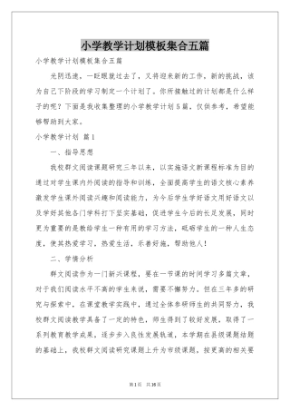 小学教学参考计划模板集合五篇