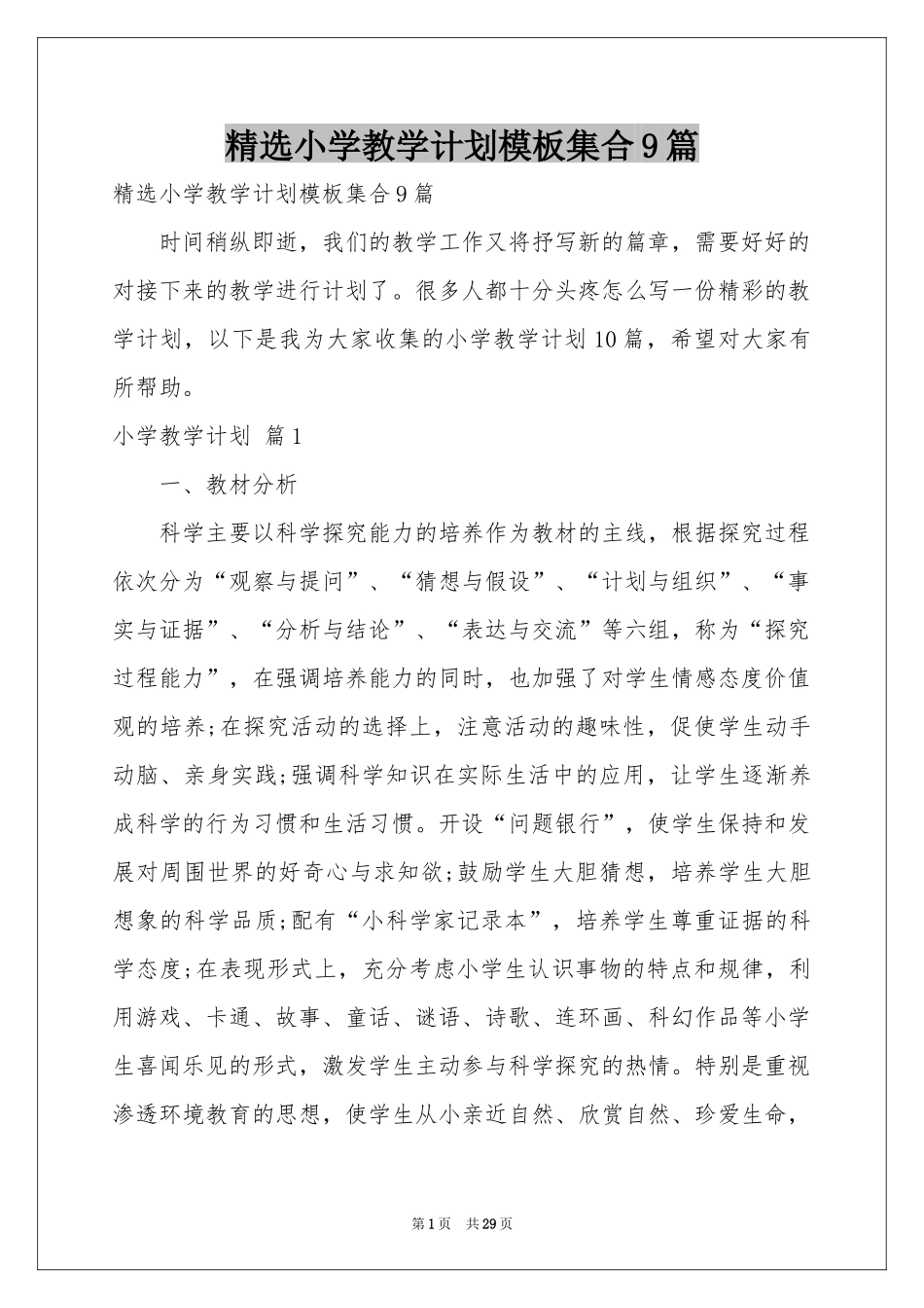 小学教学参考计划模板集合9篇_第1页