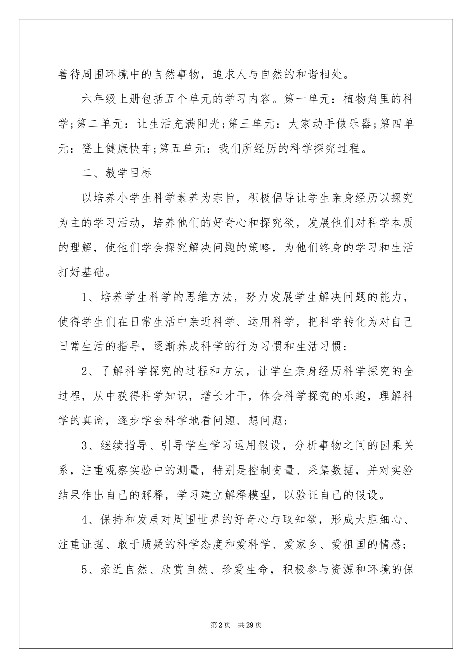 小学教学参考计划模板集合9篇_第2页