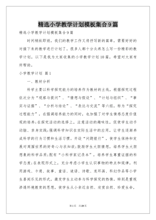 小学教学参考计划模板集合9篇