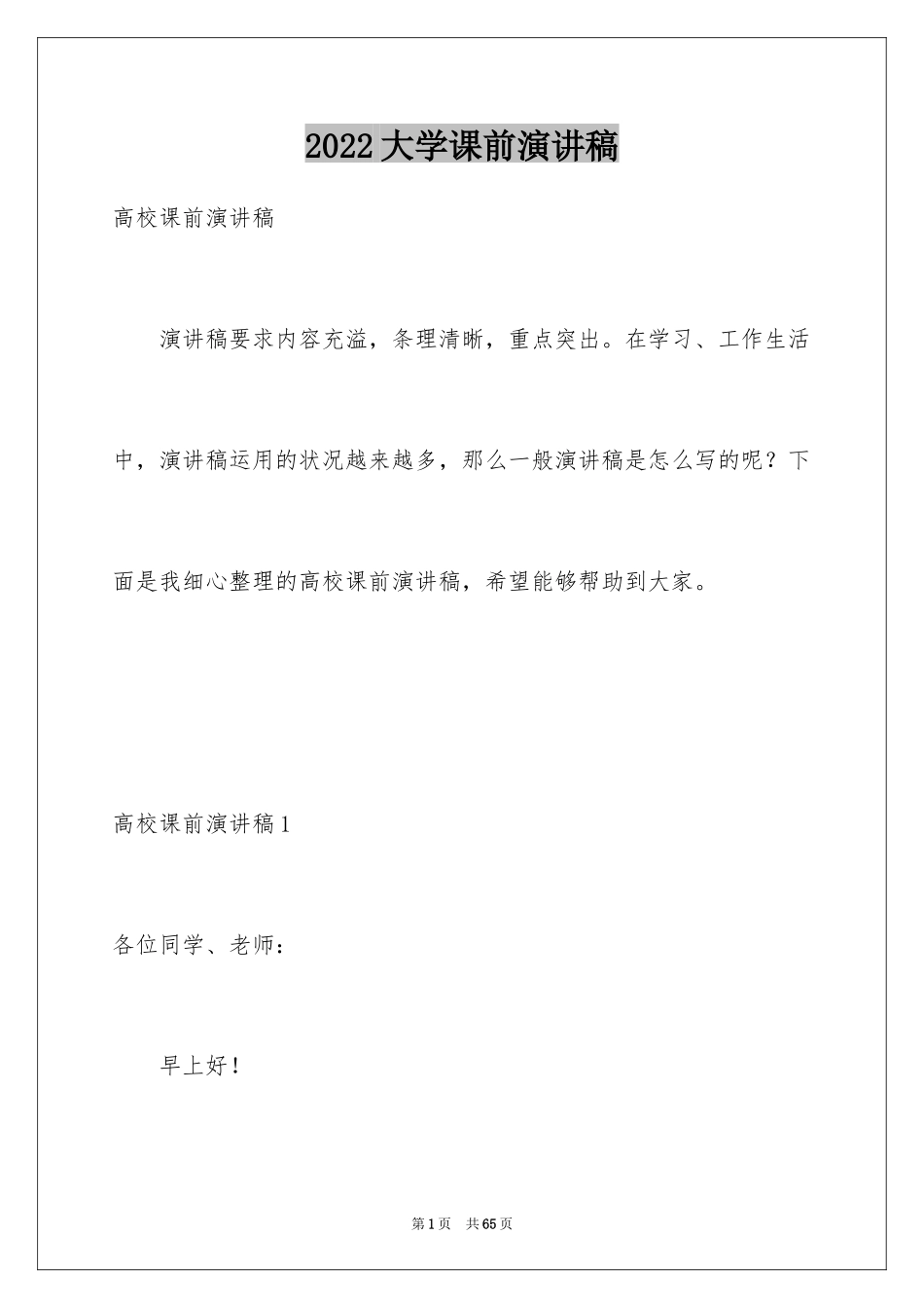 2024大学课前演讲稿_5_第1页