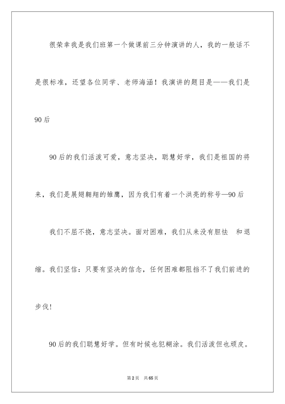 2024大学课前演讲稿_5_第2页