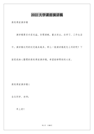 2024大学课前演讲稿_5