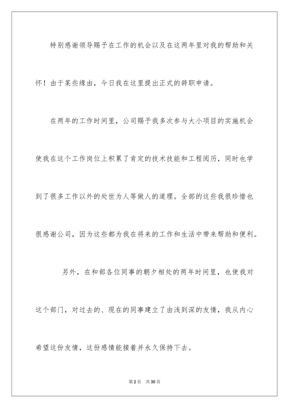 2024公司骨干辞职报告_1_第2页