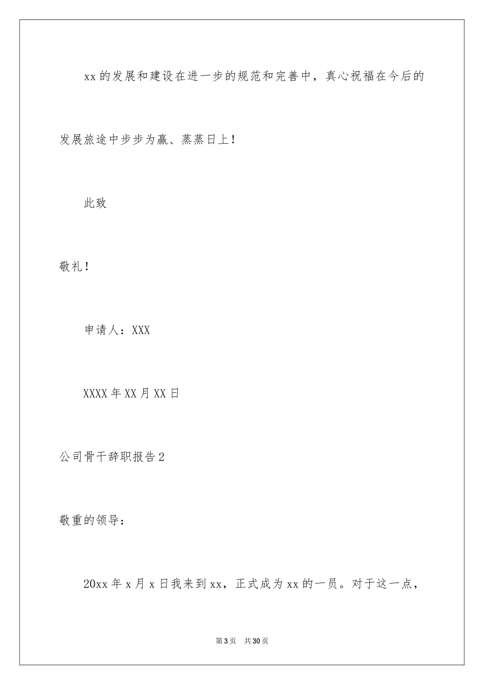 2024公司骨干辞职报告_1_第3页