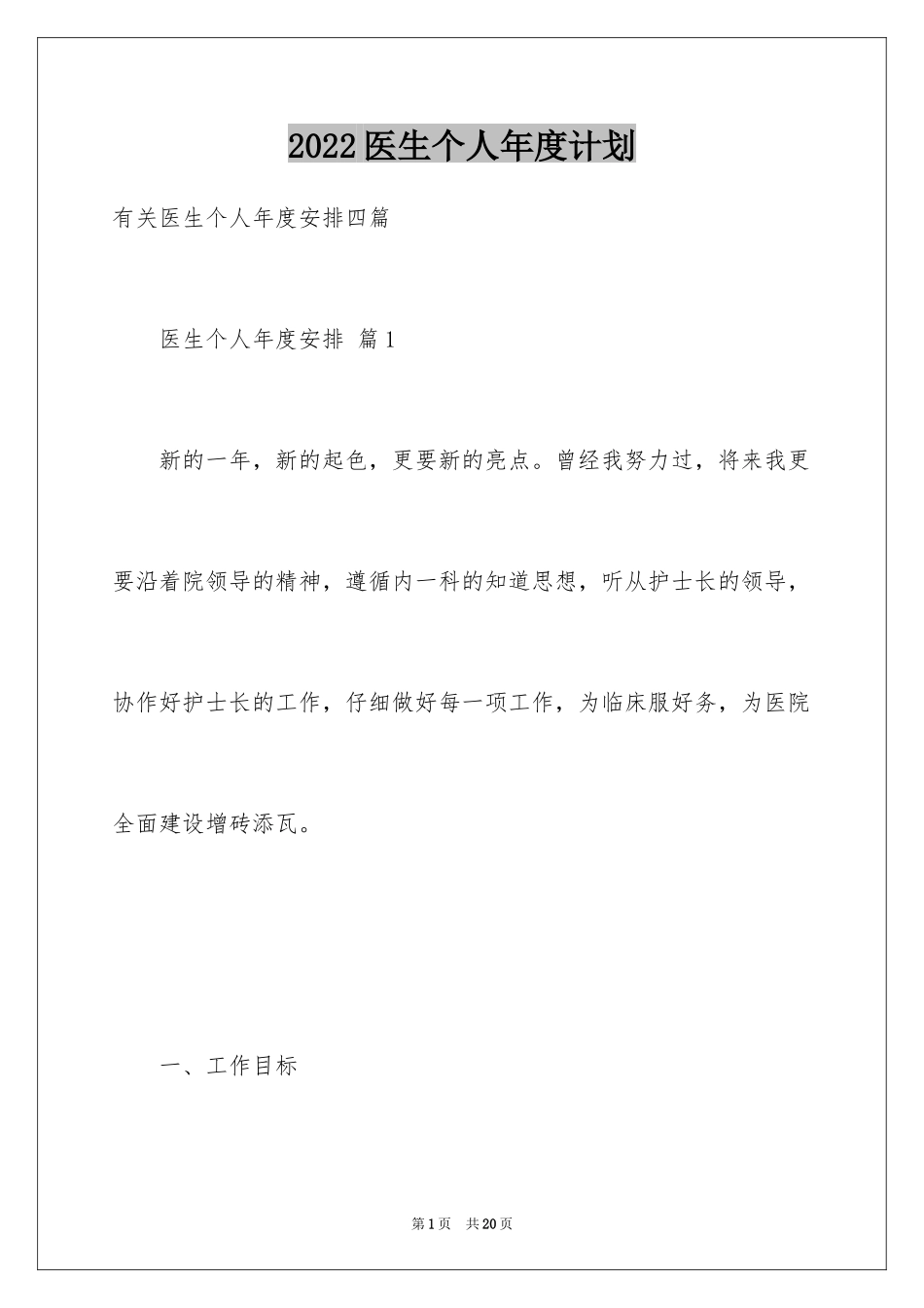 2024医生个人年度计划_14_第1页