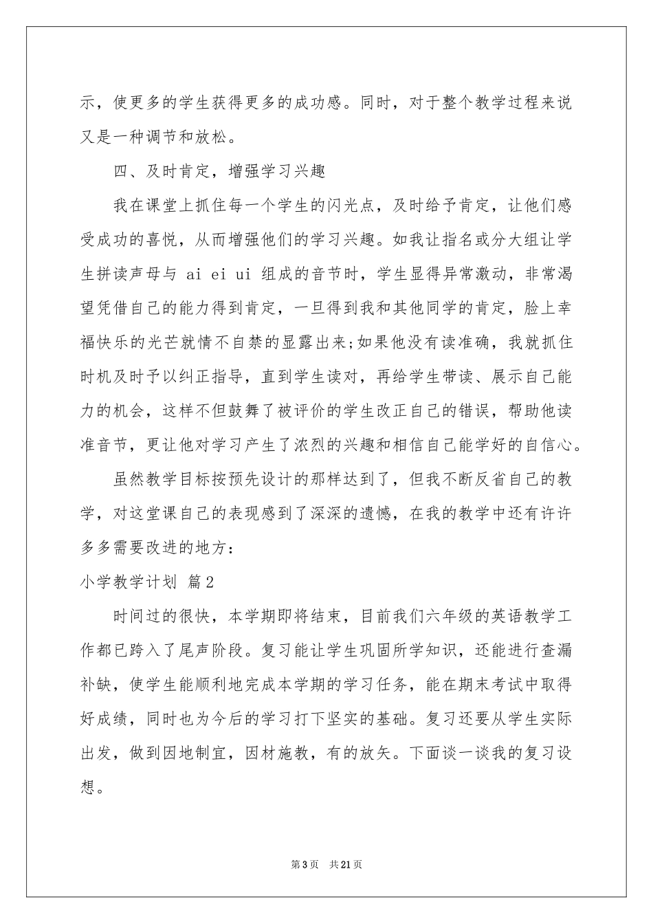 小学教学参考计划模板锦集七篇_第3页