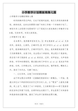 小学教学参考计划模板锦集七篇