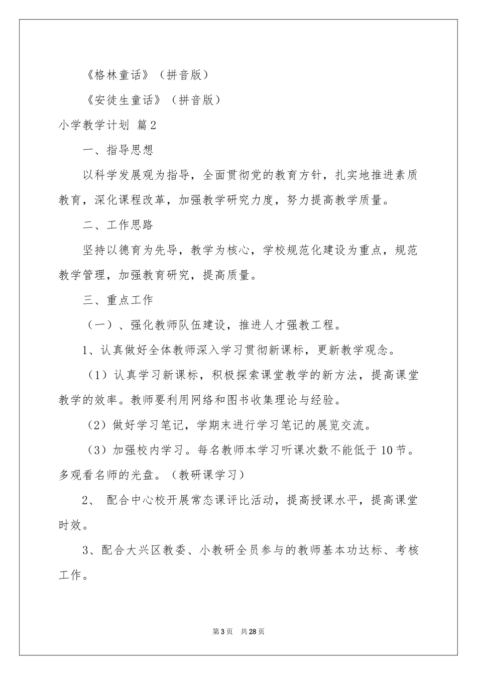 小学教学参考计划模板锦集十篇_第3页