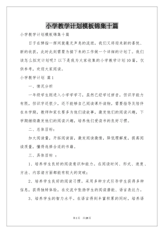 小学教学参考计划模板锦集十篇