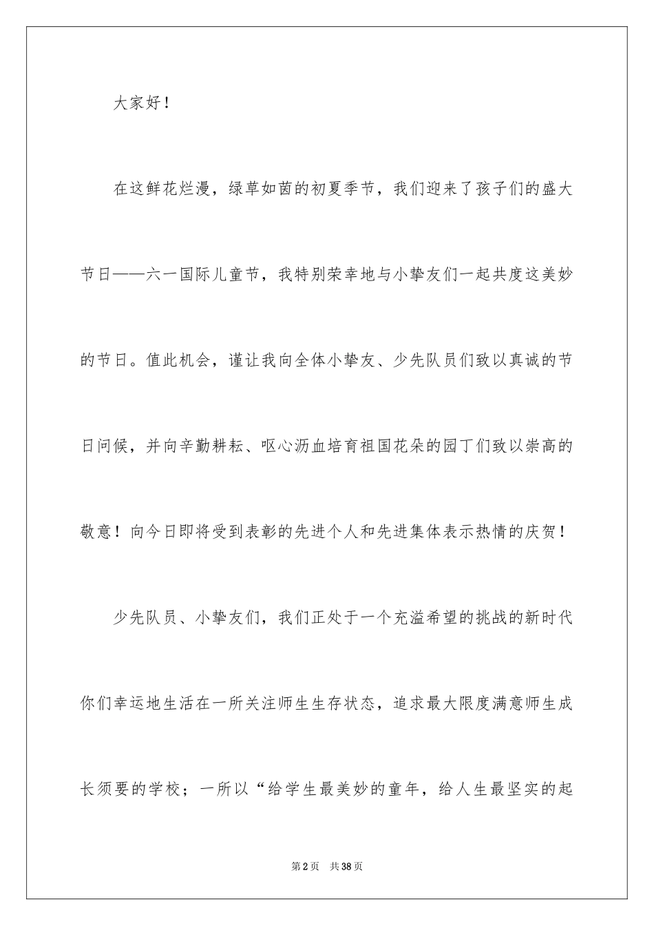 2024六一儿童节演讲稿_909_第2页