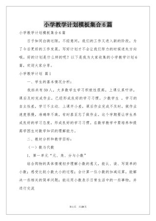 小学教学参考计划模板集合6篇