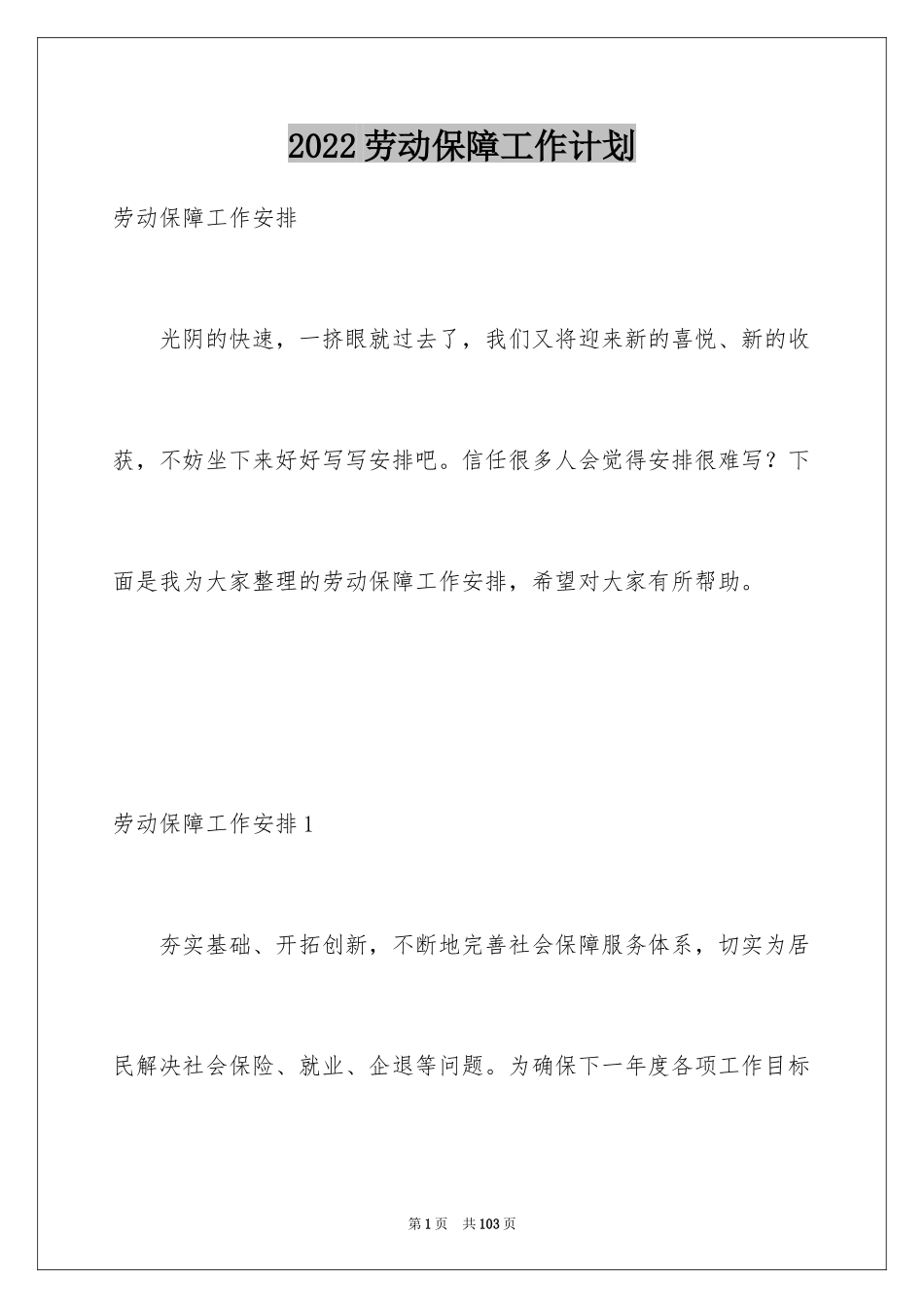 2024劳动保障工作计划_第1页