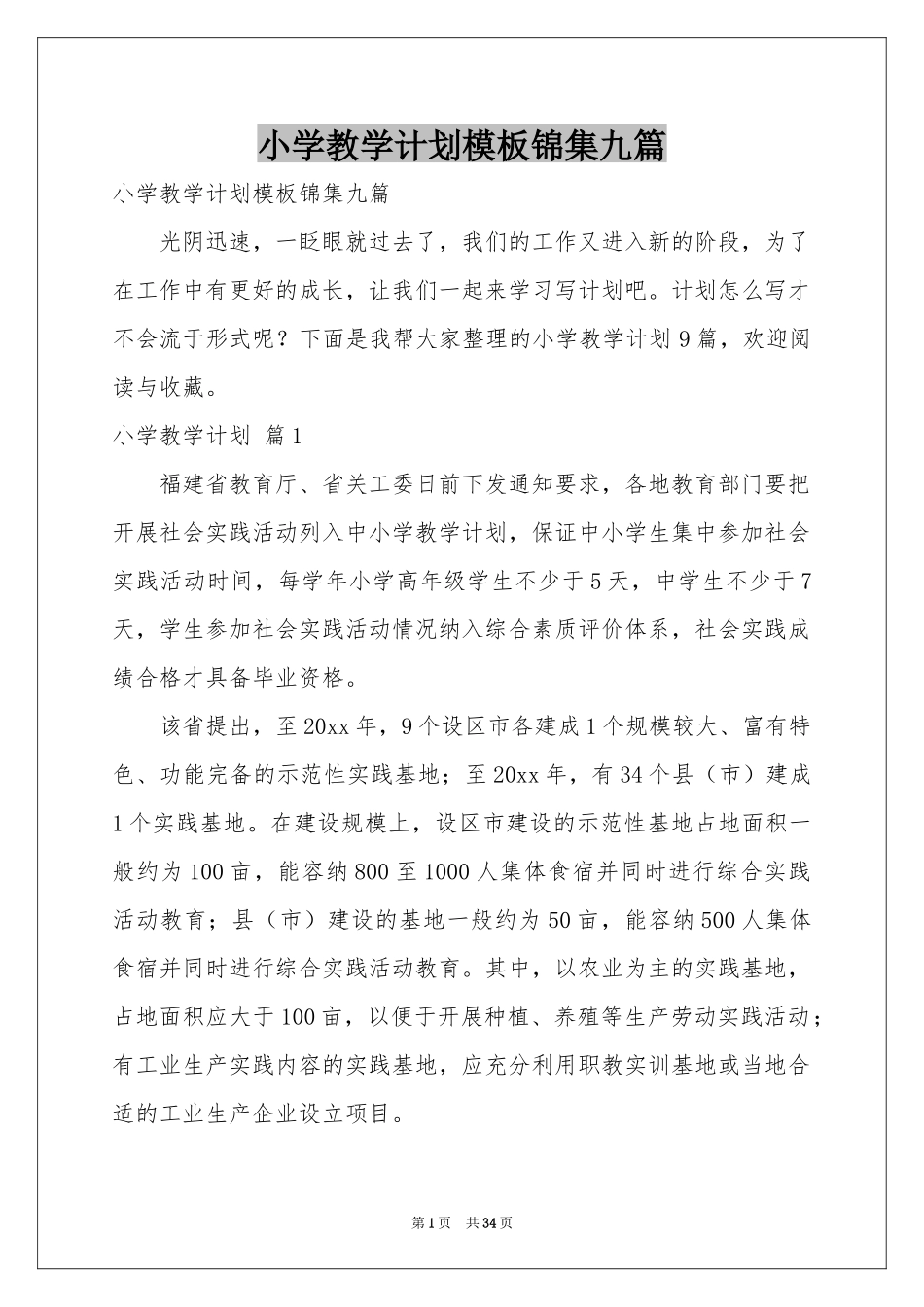小学教学参考计划模板锦集九篇_第1页
