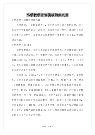 小学教学参考计划模板锦集九篇