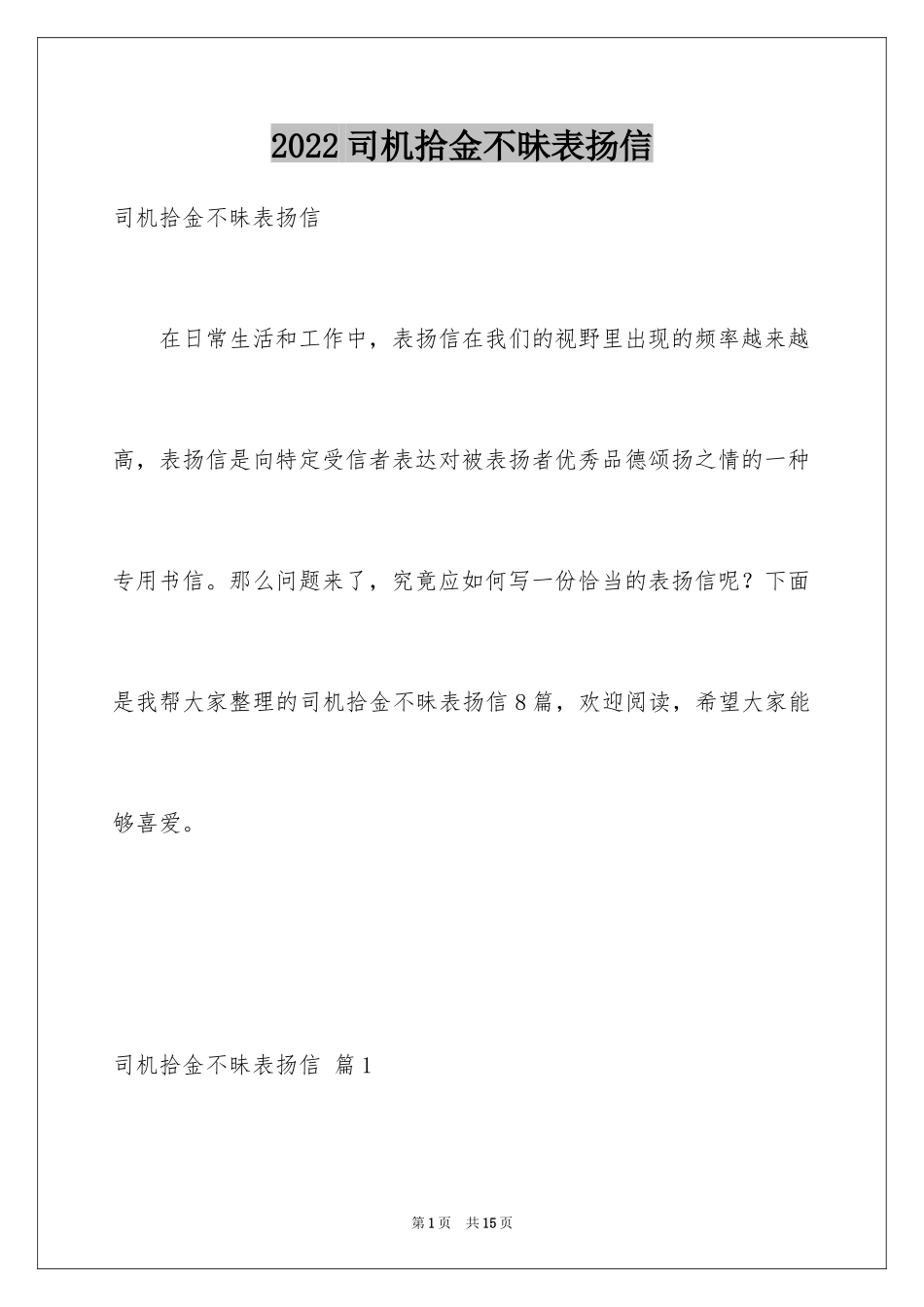 2024司机拾金不昧表扬信_第1页