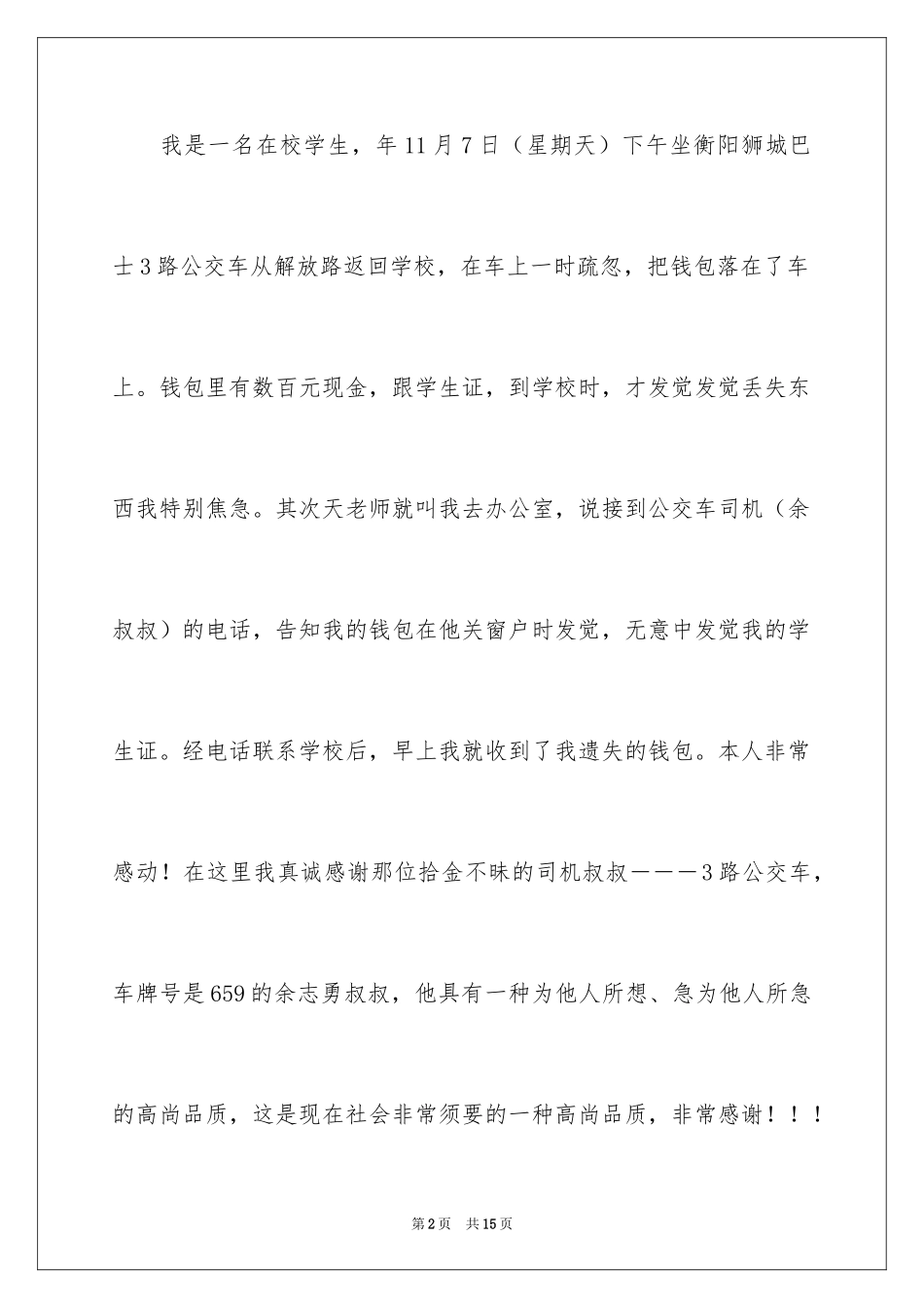 2024司机拾金不昧表扬信_第2页