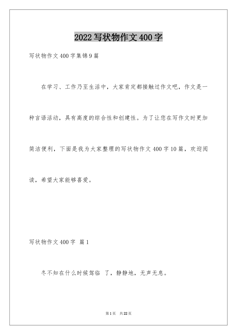2024写状物作文400字_20_第1页