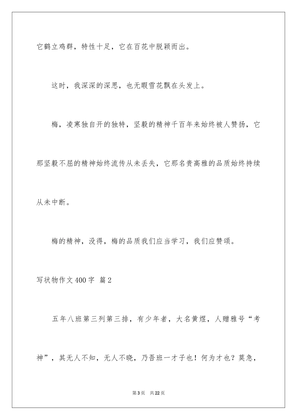 2024写状物作文400字_20_第3页
