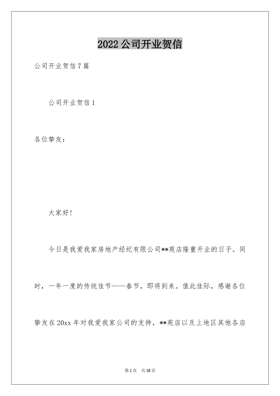 2024公司开业贺信_1_第1页