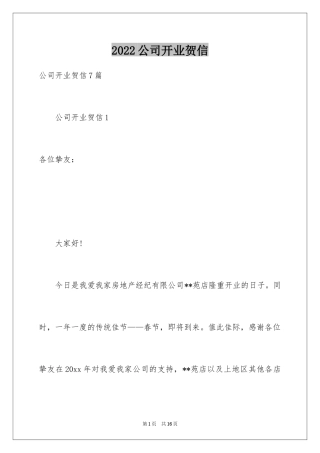 2024公司开业贺信_1