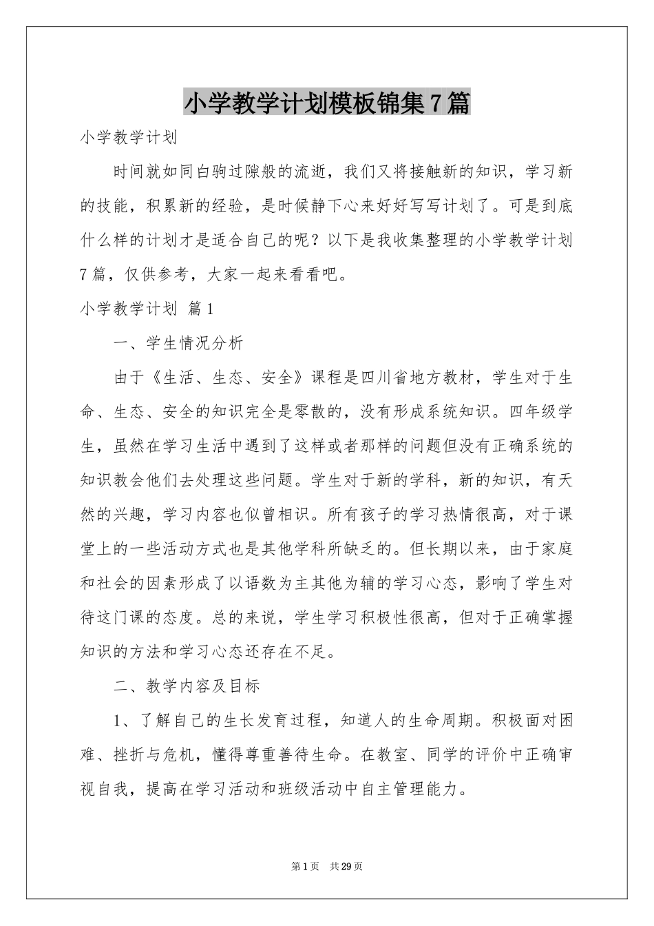 小学教学参考计划模板锦集7篇_第1页
