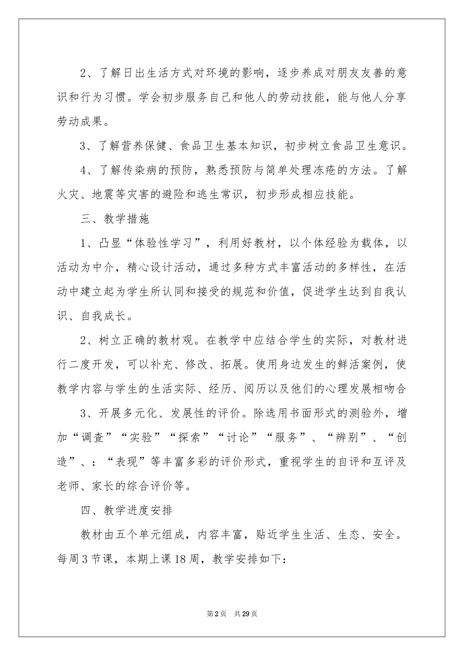 小学教学参考计划模板锦集7篇_第2页