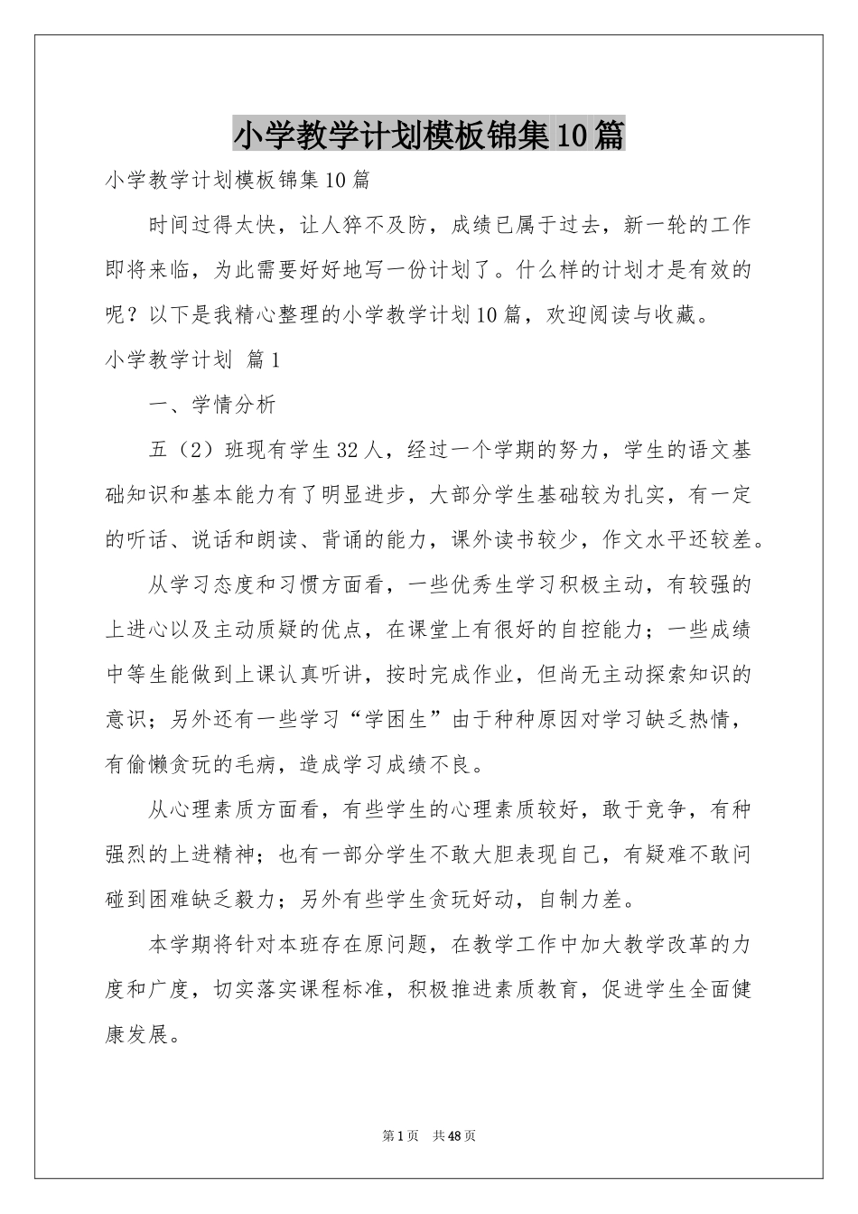 小学教学参考计划模板锦集10篇_第1页