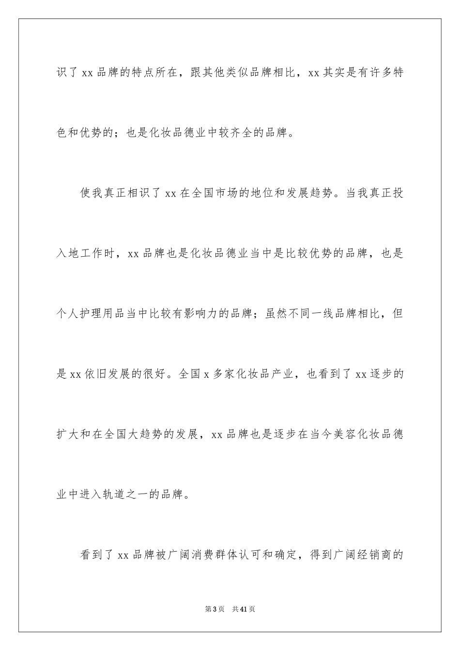 2024化妆品年度销售工作总结_第3页