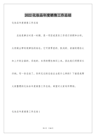 2024化妆品年度销售工作总结