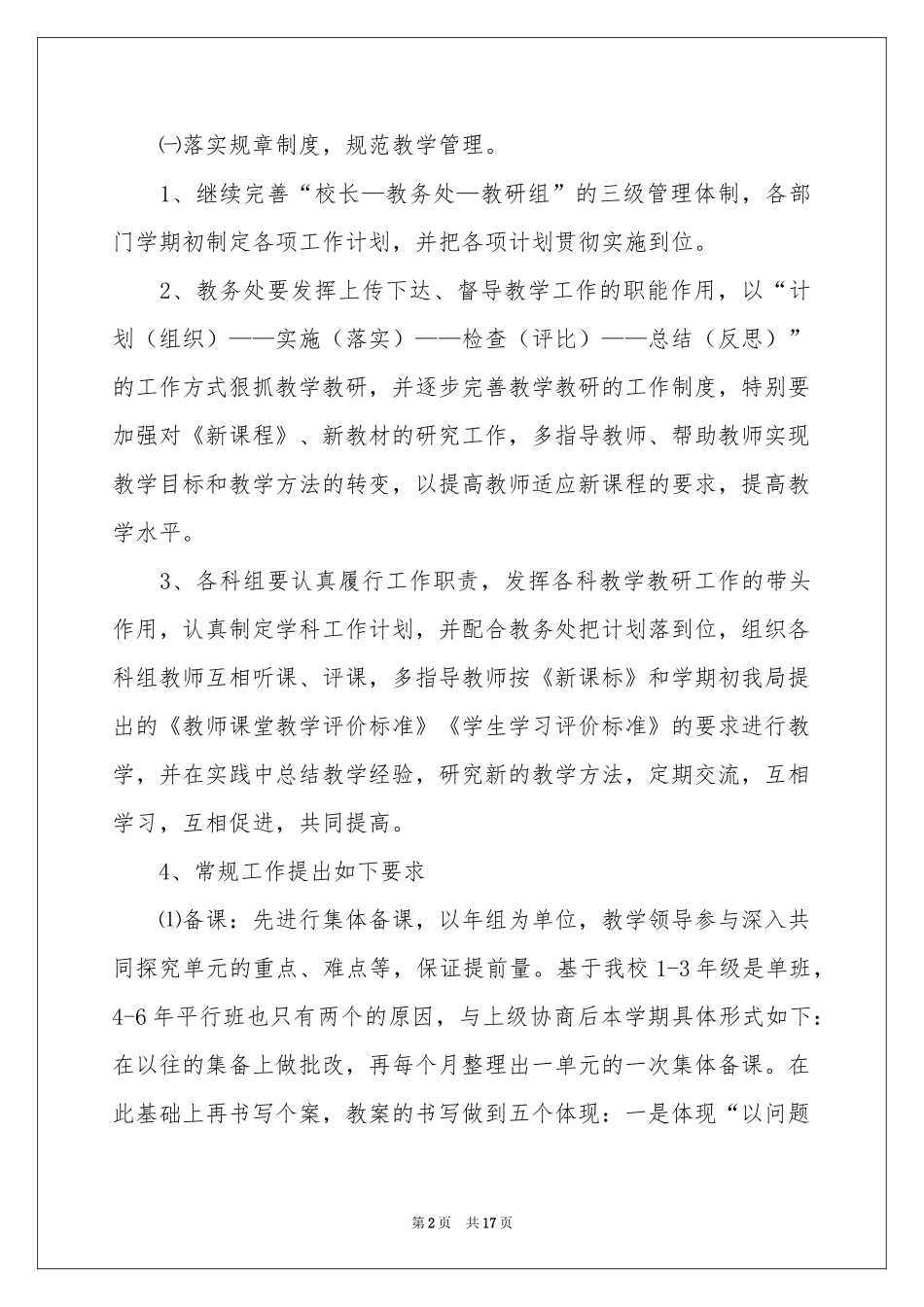 小学教学参考计划模板锦集5篇_第2页