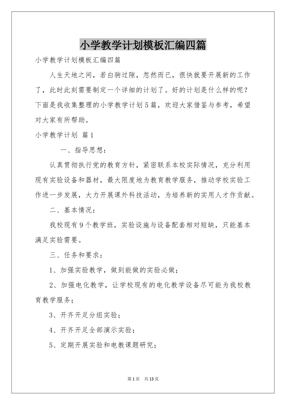 小学教学参考计划模板汇编四篇_第1页
