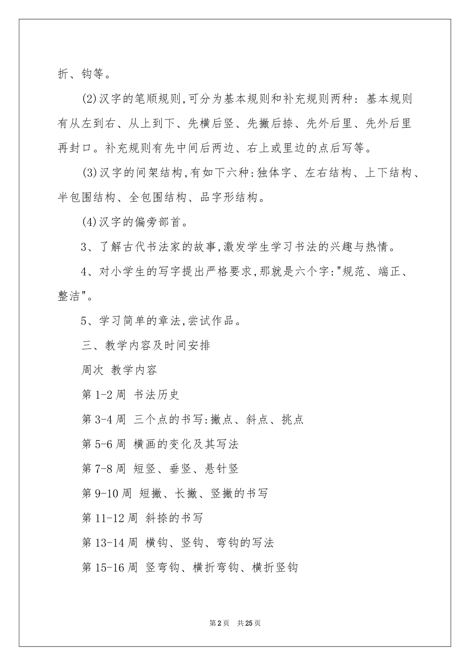 小学教学参考计划模板锦集6篇_第2页