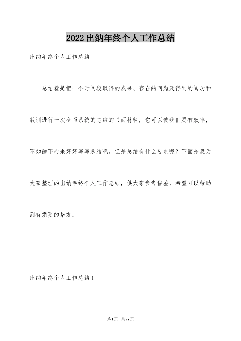 2024出纳年终个人工作总结_5_第1页