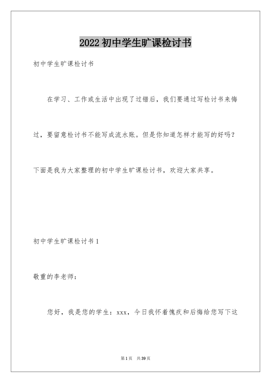2024初中学生旷课检讨书_第1页