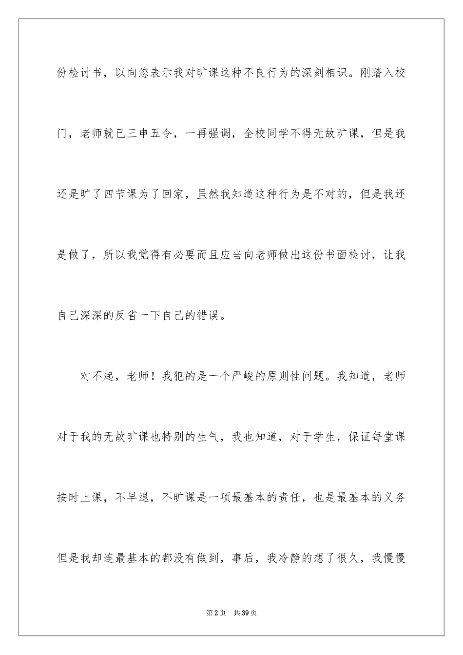 2024初中学生旷课检讨书_第2页