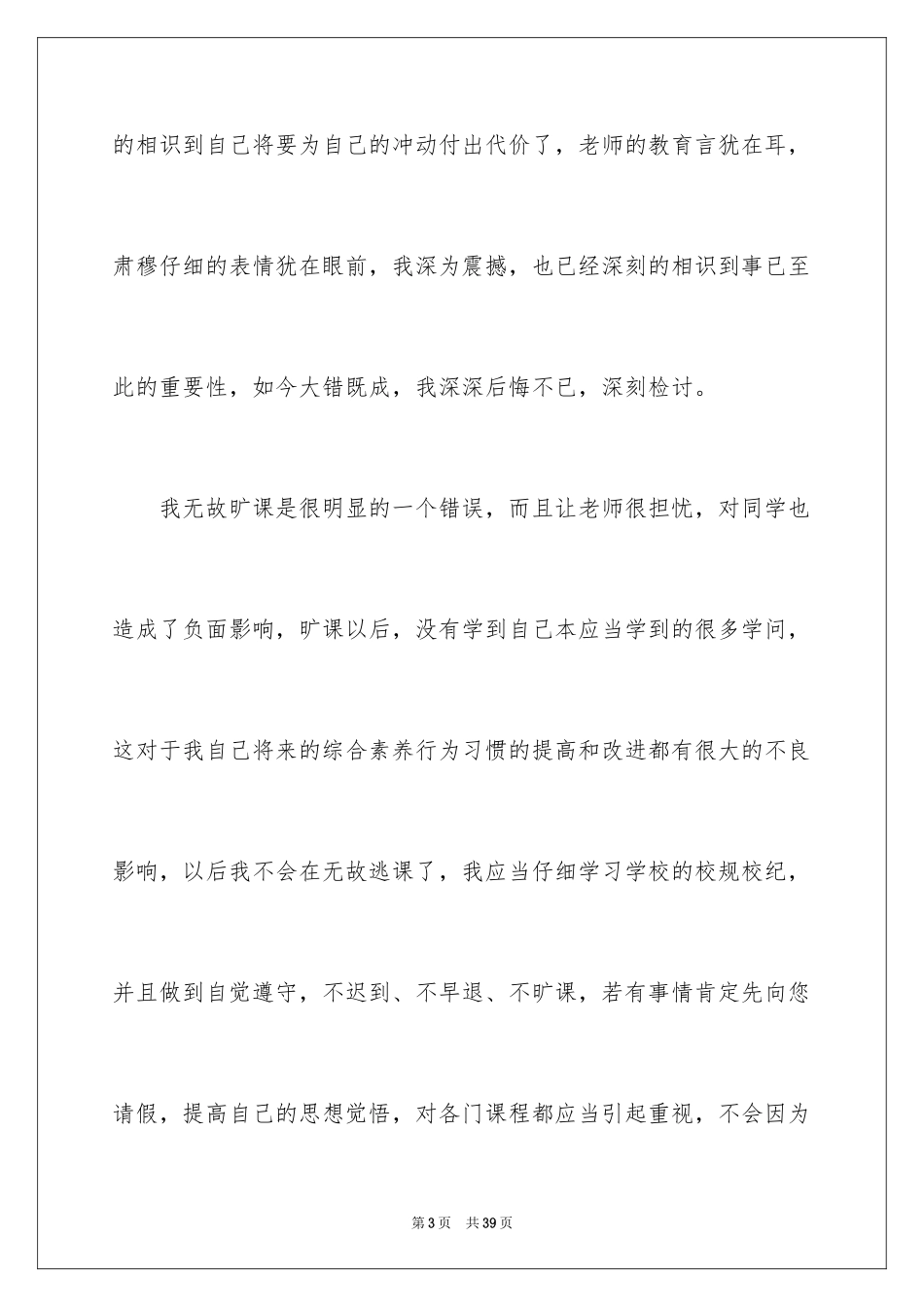 2024初中学生旷课检讨书_第3页