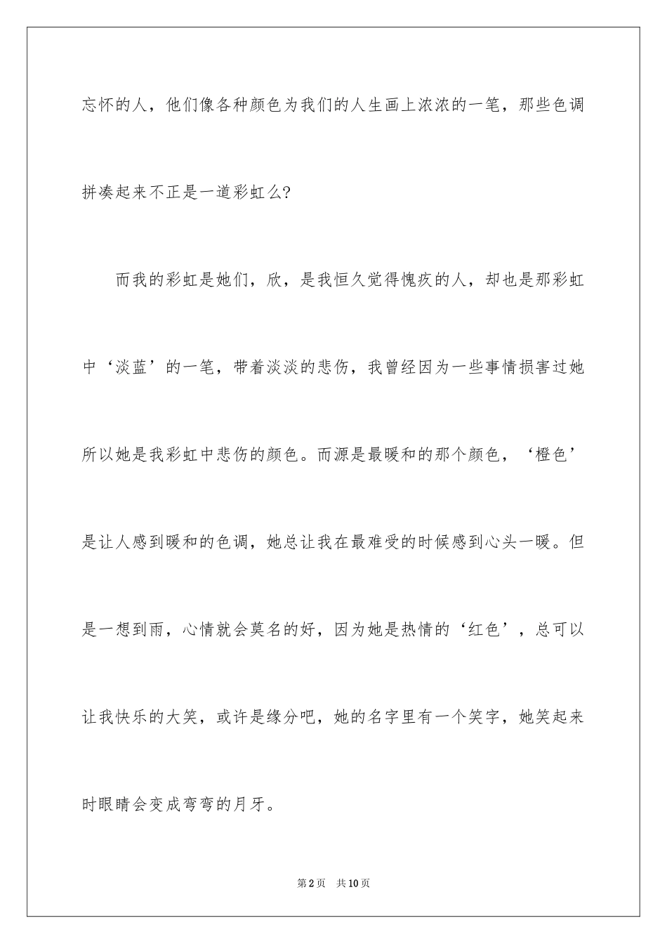 2024友情的好作文_第2页