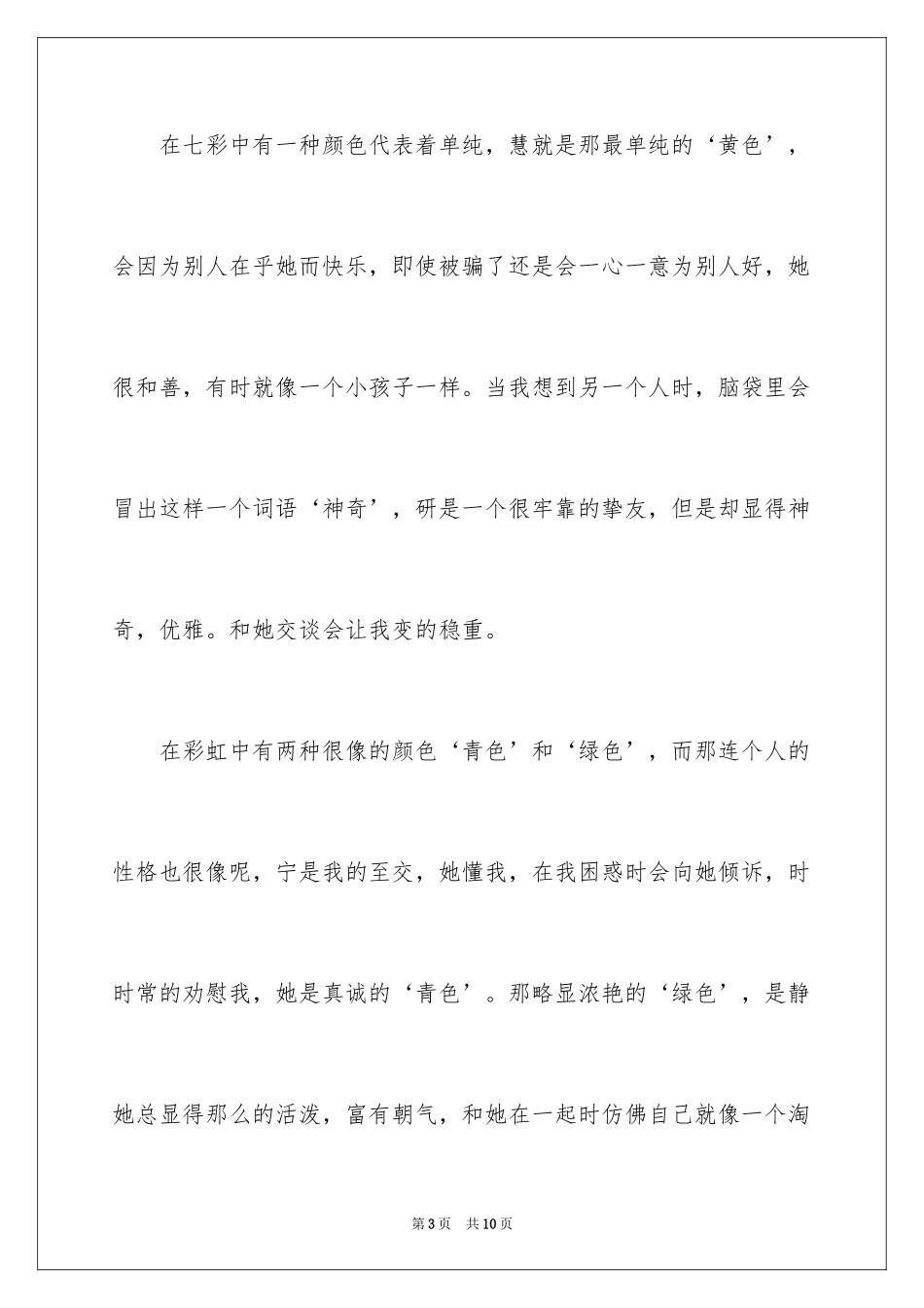 2024友情的好作文_第3页