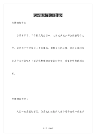 2024友情的好作文