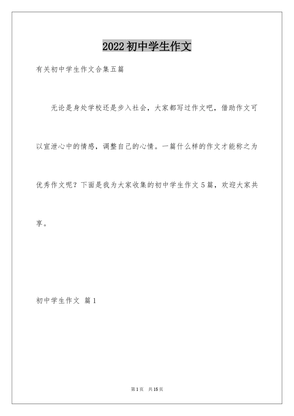 2024初中学生作文_9_第1页