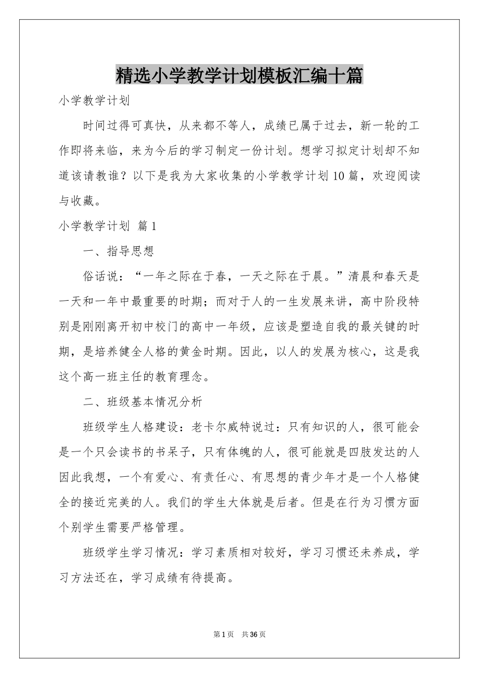 小学教学参考计划模板汇编十篇_第1页